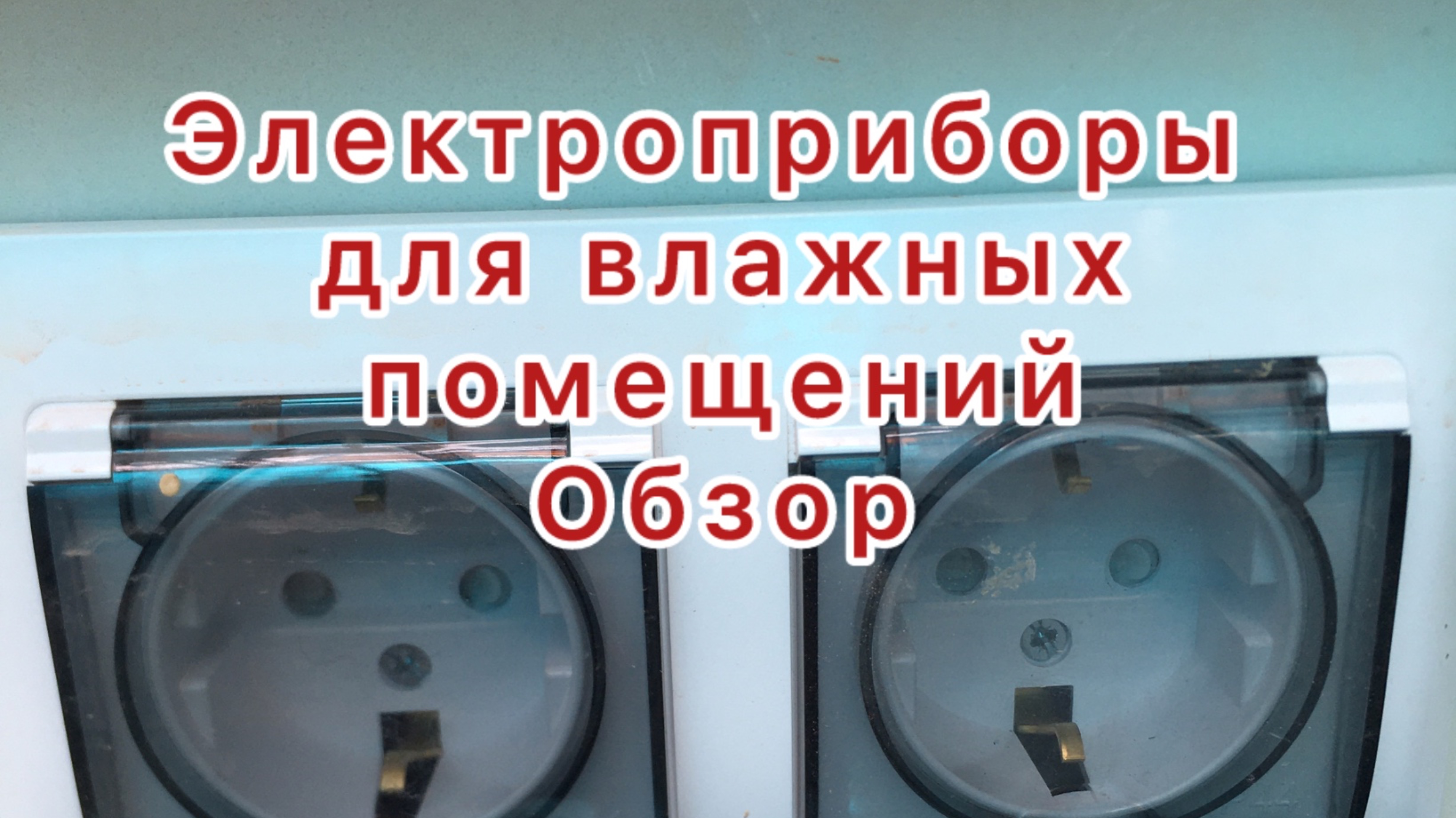 Электроприборы для влажных помещений.
Обзор.