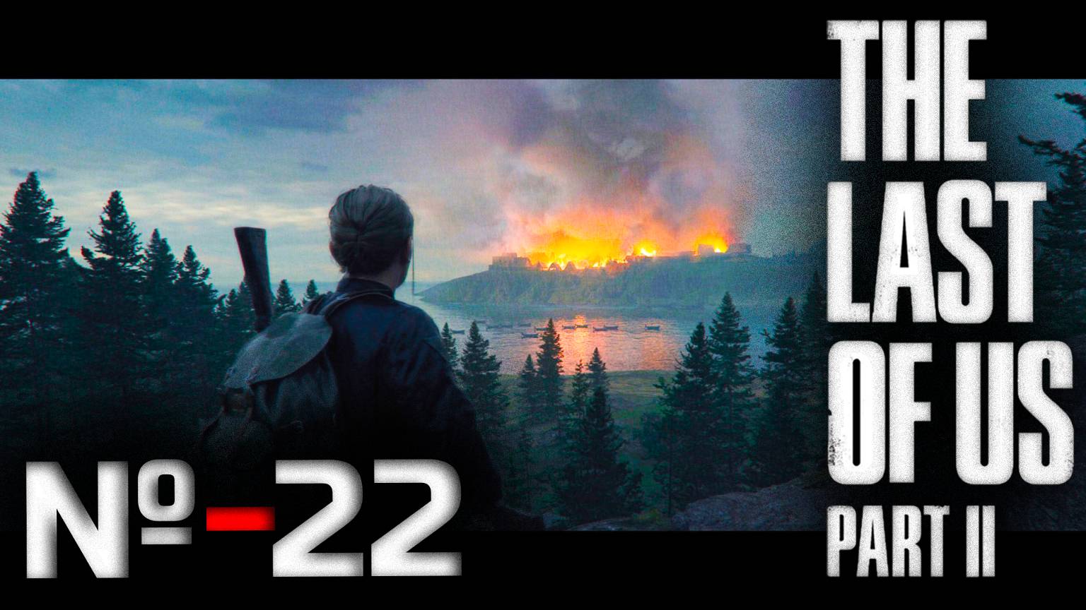 The Last of Us Part 2|Мы идем за тобой|Она убила ее|"TLOU2"▶️с комм на ПК в формате21:9🖥️ ↔️ №22