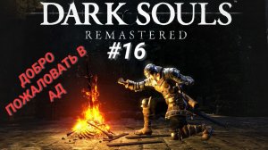 DARK SOULS: REMASTERED (Coop) #16 ДОБРО ПОЖАЛОВАТЬ В АД