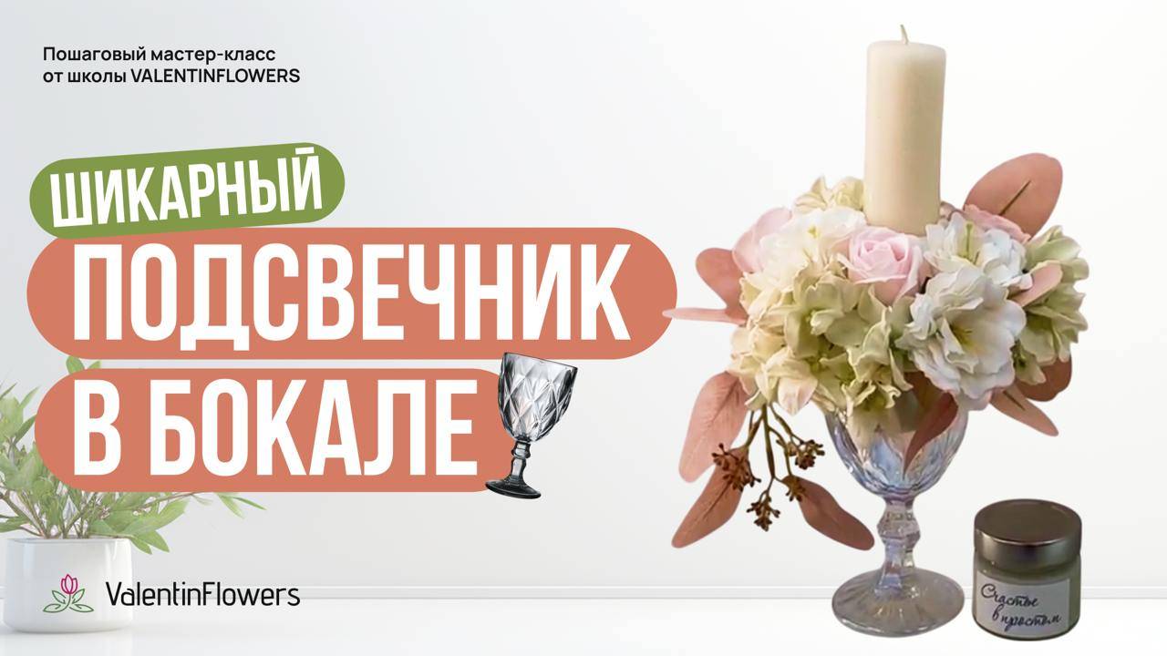 Подсвечник в бокале своими руками | Мастер-класс по созданию декоративного подсвечника смотреть онлайн