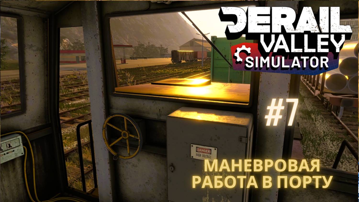 Маневровая работа в порту — контейнеры Iskar и Goorsk | Рассветные маневры | Derail Valley