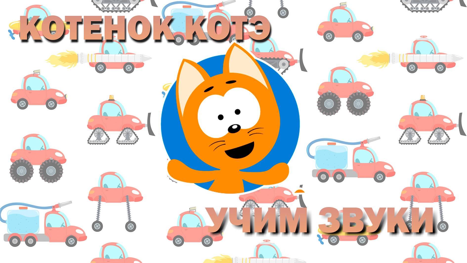 КОТЕНОК_КОТЭ- УЧИМ ЗВУКИ🎶