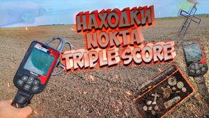 Пару часов копа с Nokta Triple Score!