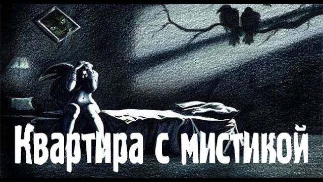 Квартира. Страшные. Мистические. Творческие  рассказы.