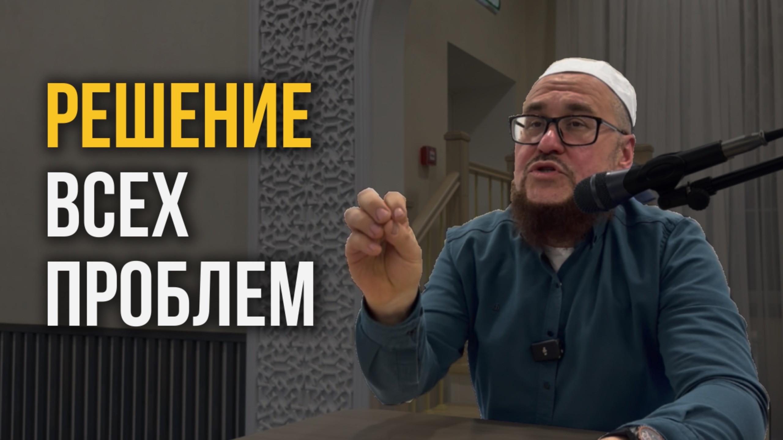 Говори ЭТО и твоя жизнь поменяется! Мудрость салавата Пророку Мухаммаду ﷺ