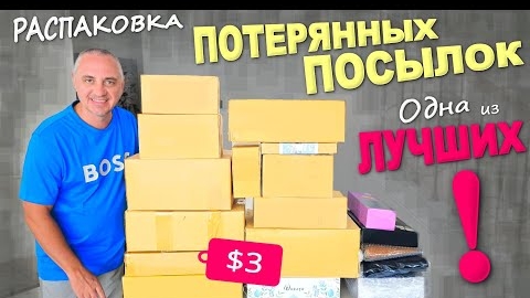 Вот это да! Находки на $1000 и какие! А купили недорого / Распаковка потерянных посылок в США Влог