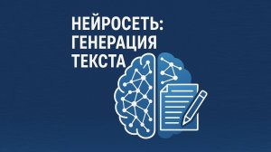 Нейросеть для генерации текста