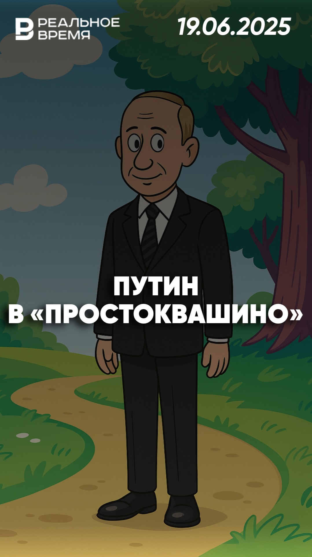 Путин может присоединиться к героям «Простоквашино»