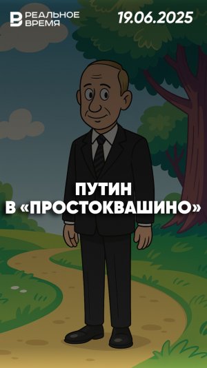 Путин может присоединиться к героям «Простоквашино»