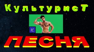 КУЛЬТУРИСТ
