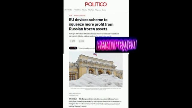 ‼️🇷🇺🇪🇺В ЕС хотят перенаправить замороженные активы России в более рискованный фонд — Politico