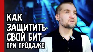 Как ЗАЩИТИТЬ СВОЙ БИТ при продаже / битмейкинг (№366)