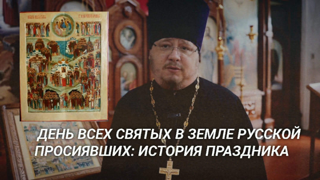 Все святые в земле Русской просиявшие: история праздника