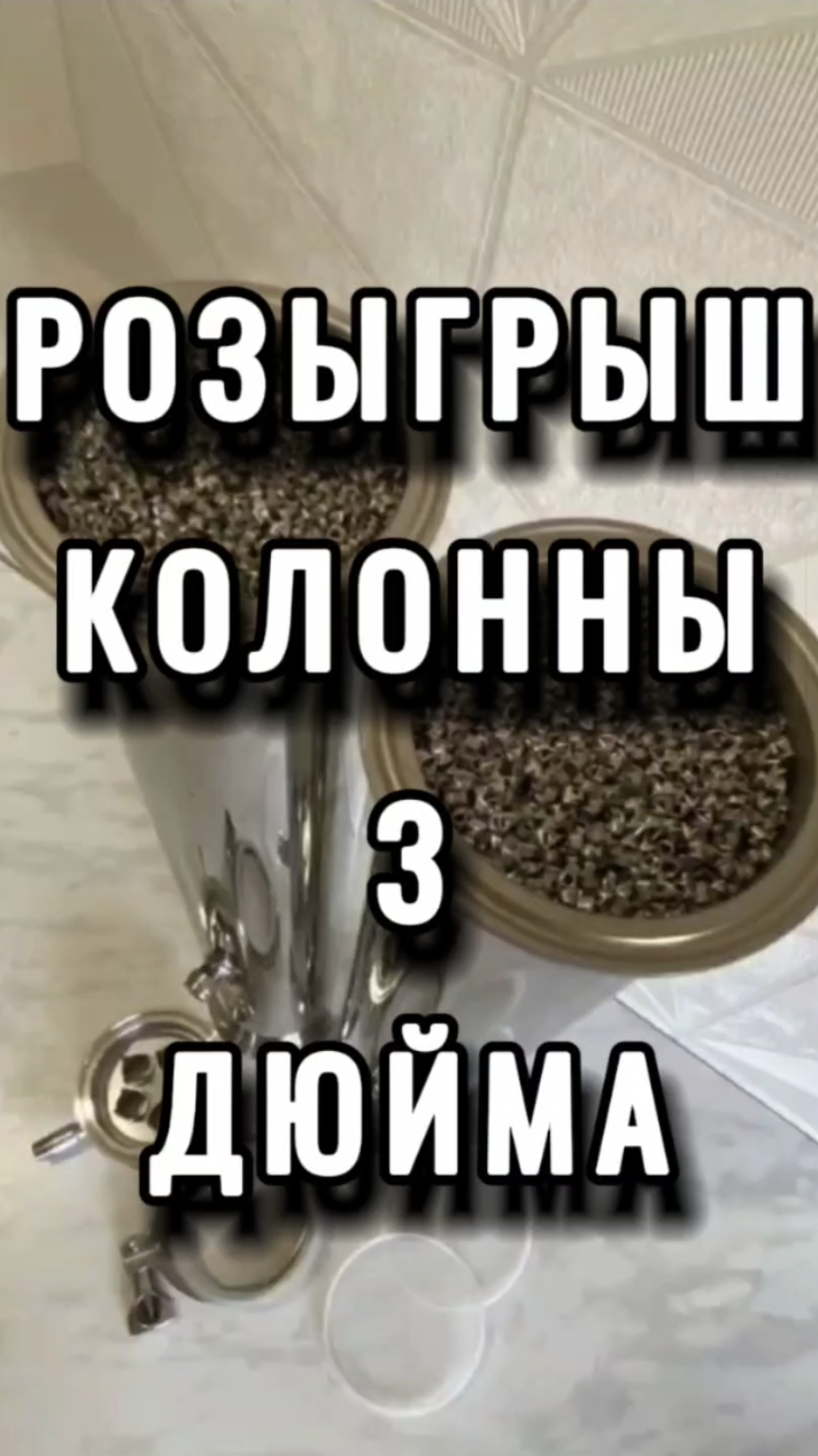 БЕРИ 3 ДЮЙМА, пока есть шанс #самогон #самогонныйаппарат #мужскоехобби #розыгрыш #мзбо