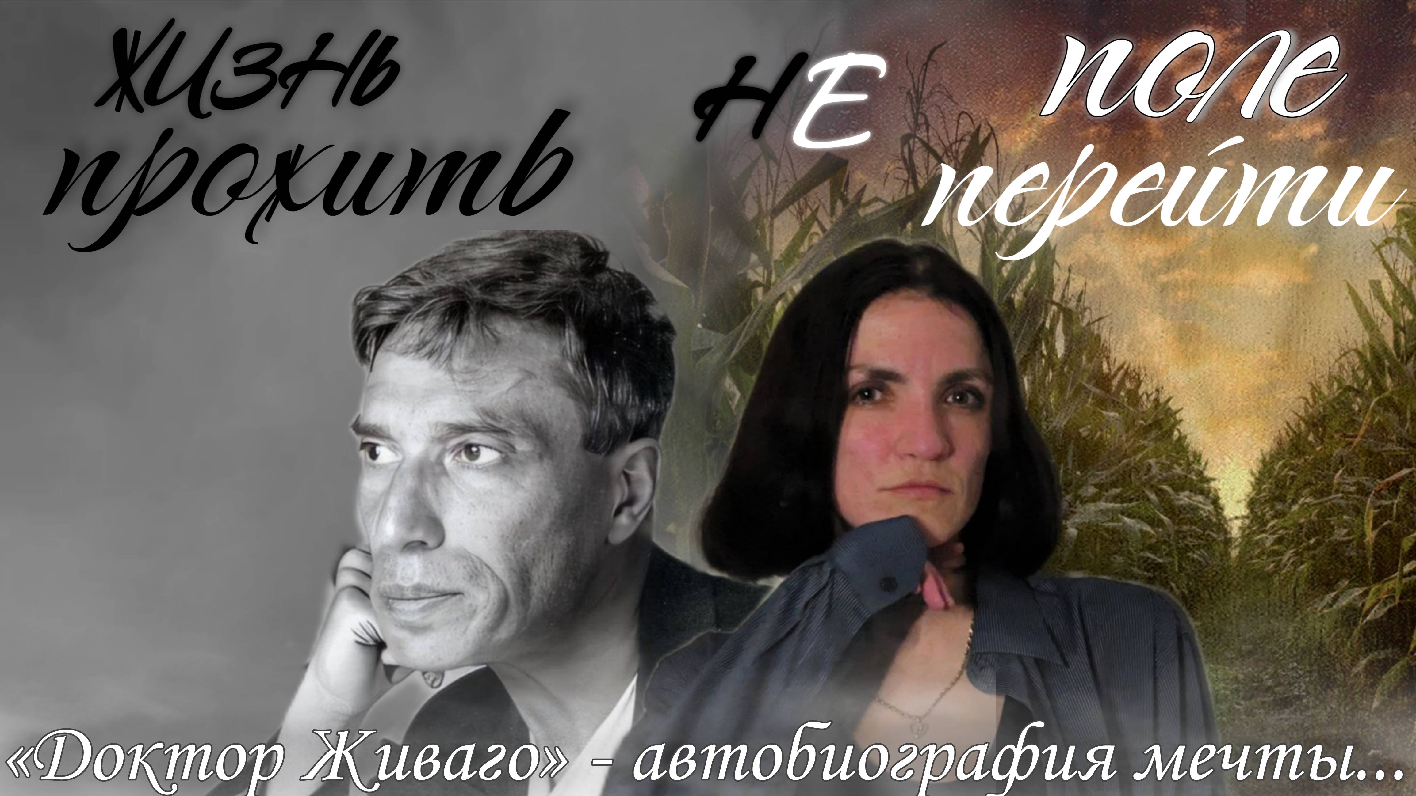 “Доктор Живаго” – автобиография мечты.