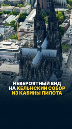 НЕВЕРОЯТНЫЙ ВИДНА КЕЛЬНСКИЙ СОБОРИЗ КАБИНЫ ПИЛОТА #малаяавиация #кельнскийсобор