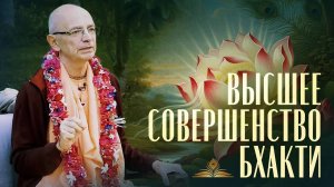 14.11.2021 - Высшее совершенство бхакти (Школа Бхакти, Говардхан) - Бхакти Вигьяна Госвами