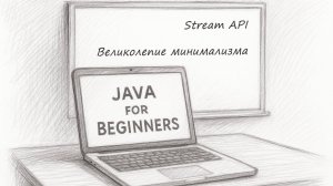StreamAPI JAVA. Великолепие минимализма