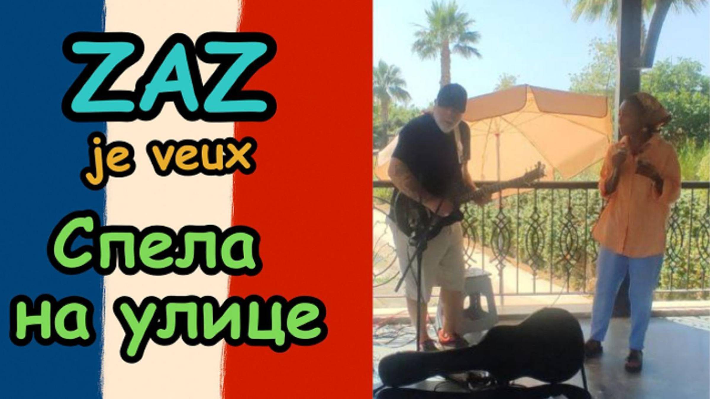 Спела ZAZ - Je veux! Впервые пою на улице