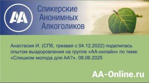 Анастасия И. (СПб, трезвая с 04.12.2022) поделилась опытом по теме_ «Слишком молода для АА_».