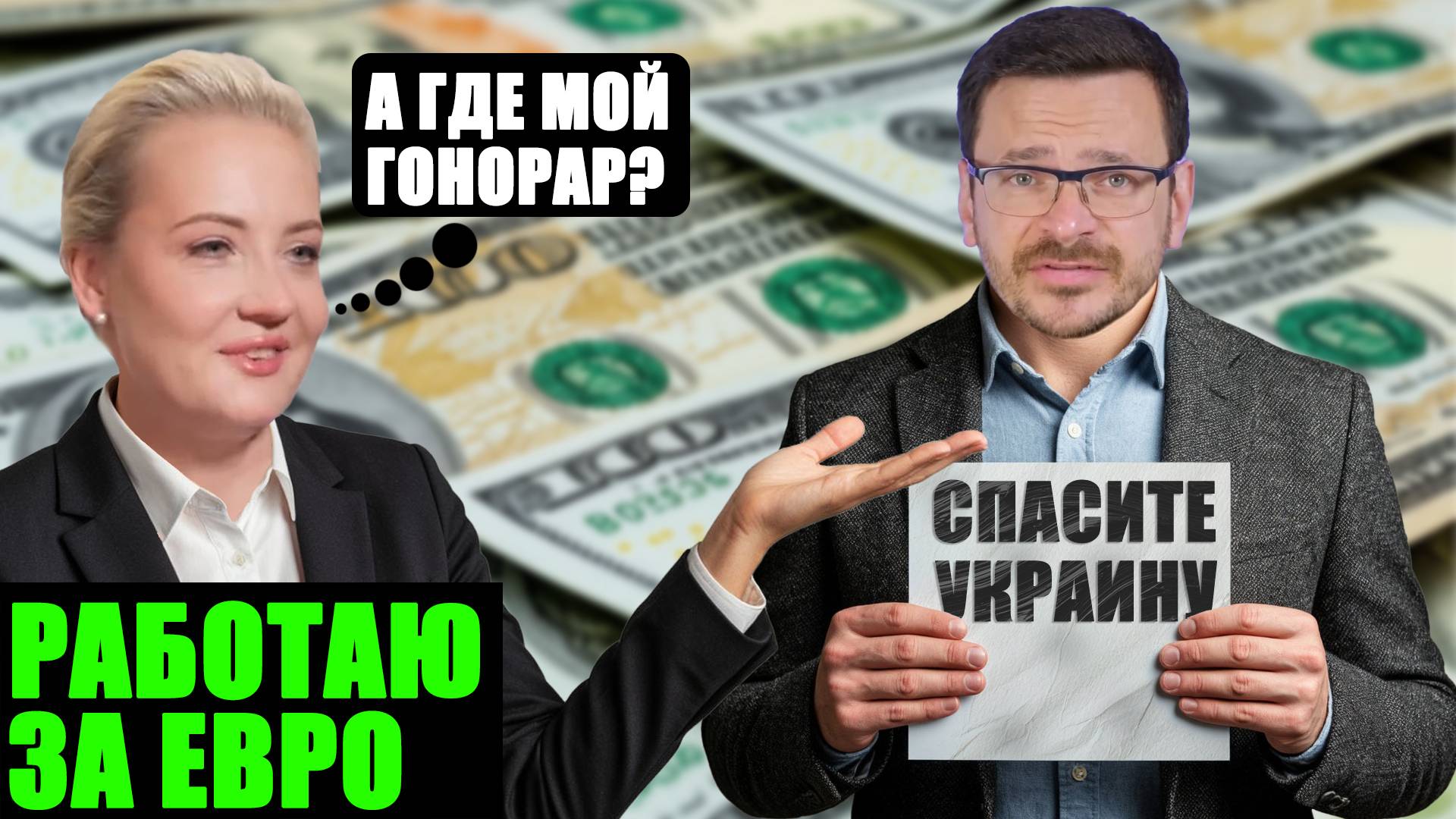 Приключения Яшина (инагент) и Навальной (экстрем.) в Европарламенте: борьба за власть или за деньги?