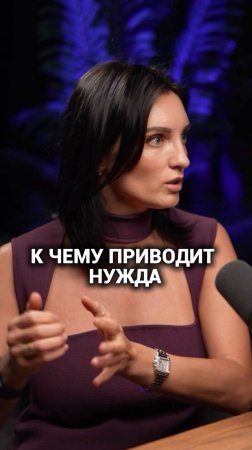 На что человека толкает НУЖДА? (полное видео на канале)