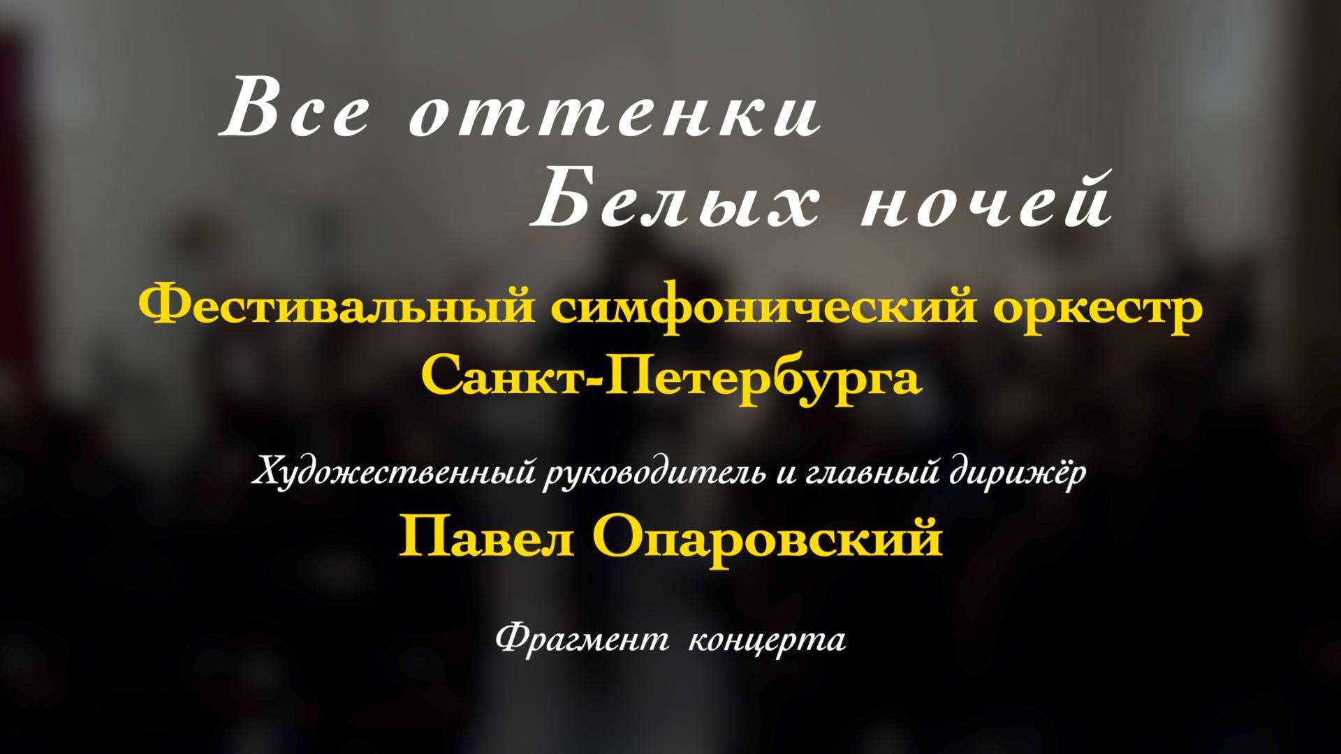 О. Респиги. «Сюита в старинном стиле» № 1 (в 4 частях) «Балет», «Гальярда», «Вилланелла», «Маскарад»