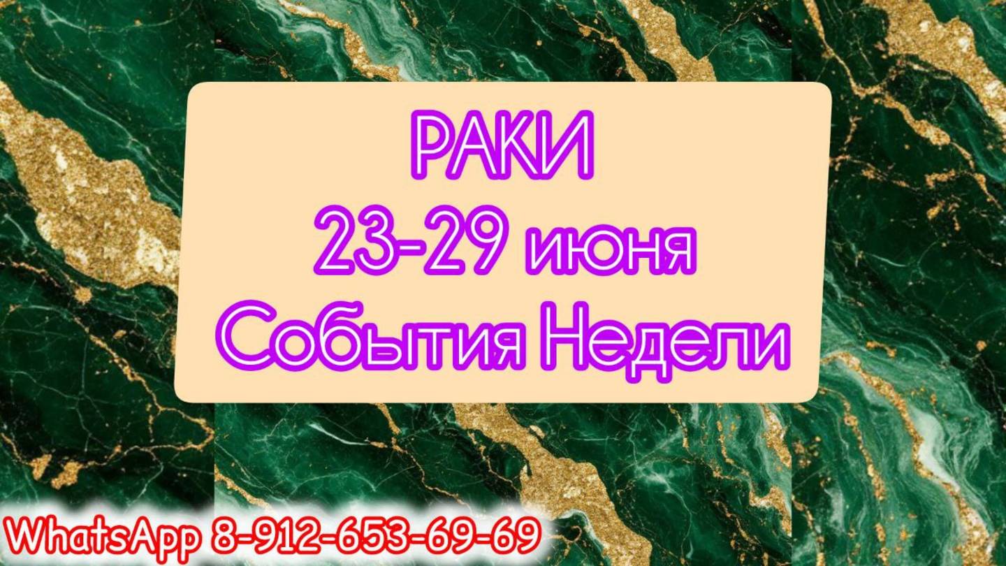 РАКИ. Неделя с 23 по 29 июня.