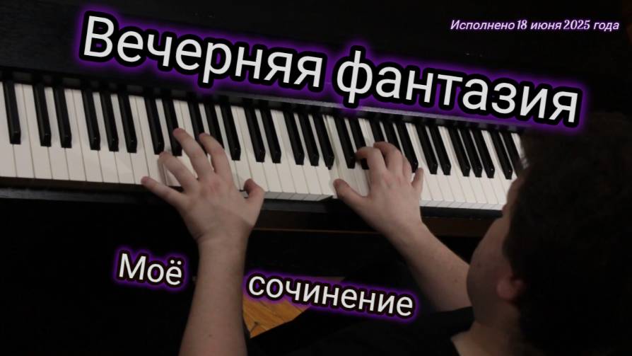 Вечерняя фантазия 18 июня 2025— авторская музыка на фортепиано.