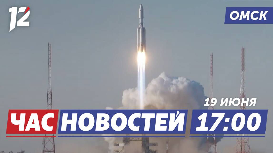 Запустили ракету «Ангара-А5» / Расследование сети интим-салонов / Ремонт школ. Новости Омска