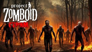 ПРОСТО НЕ ВАШ ДЕНЬ  | Project Zomboid 42.9 | СТРИМ #54