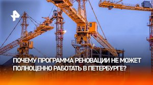 Председатель заксобрания Петербурга — о недостатках программы реновации
