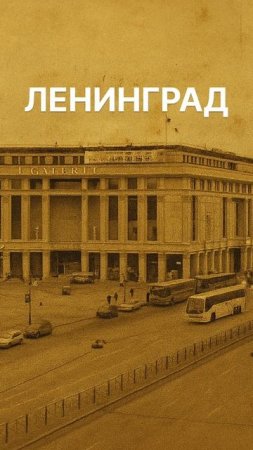 Владимир Осипов - Ленинград