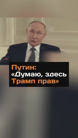 Путин: "Думаю, здесь Трамп прав"