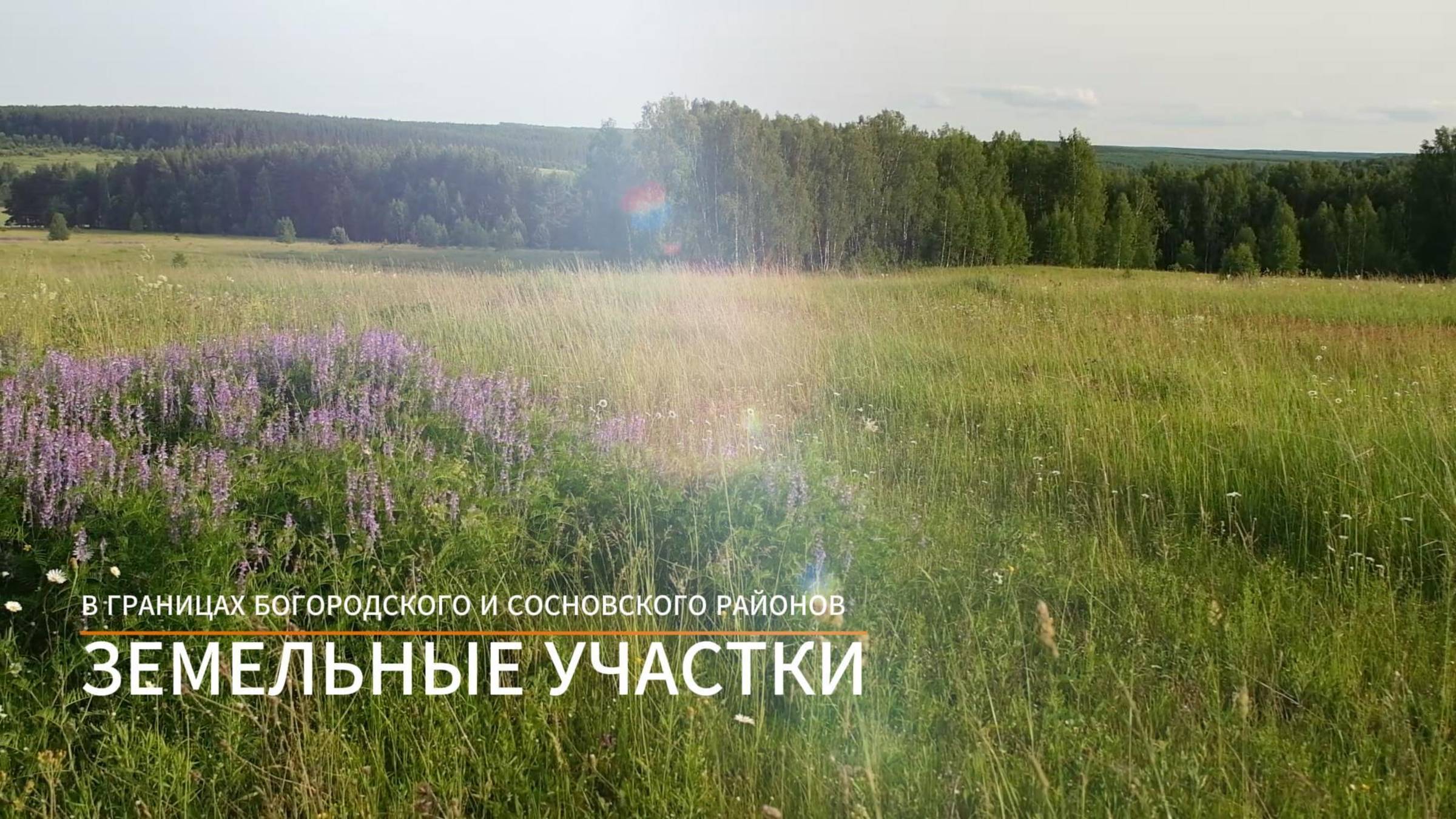 Земельные участки для ИЖС и коммерческого использования на границе Богородского и Сосновского р-нов