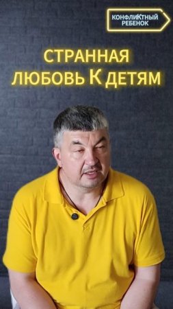 СТРАННАЯ ЛЮБОВЬ К ДЕТЯМ