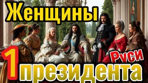 Женщины Петра I