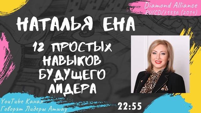Ена Наталья - 12 простых навыков будущего лидера (2014)