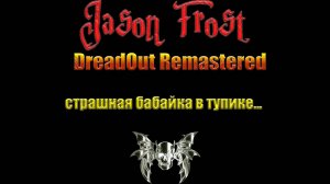 DreadOut the keeper of the dark (remastered) - Страшная бабайка в тупике