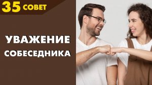 Совет №35: Как заставить человека с вами считаться