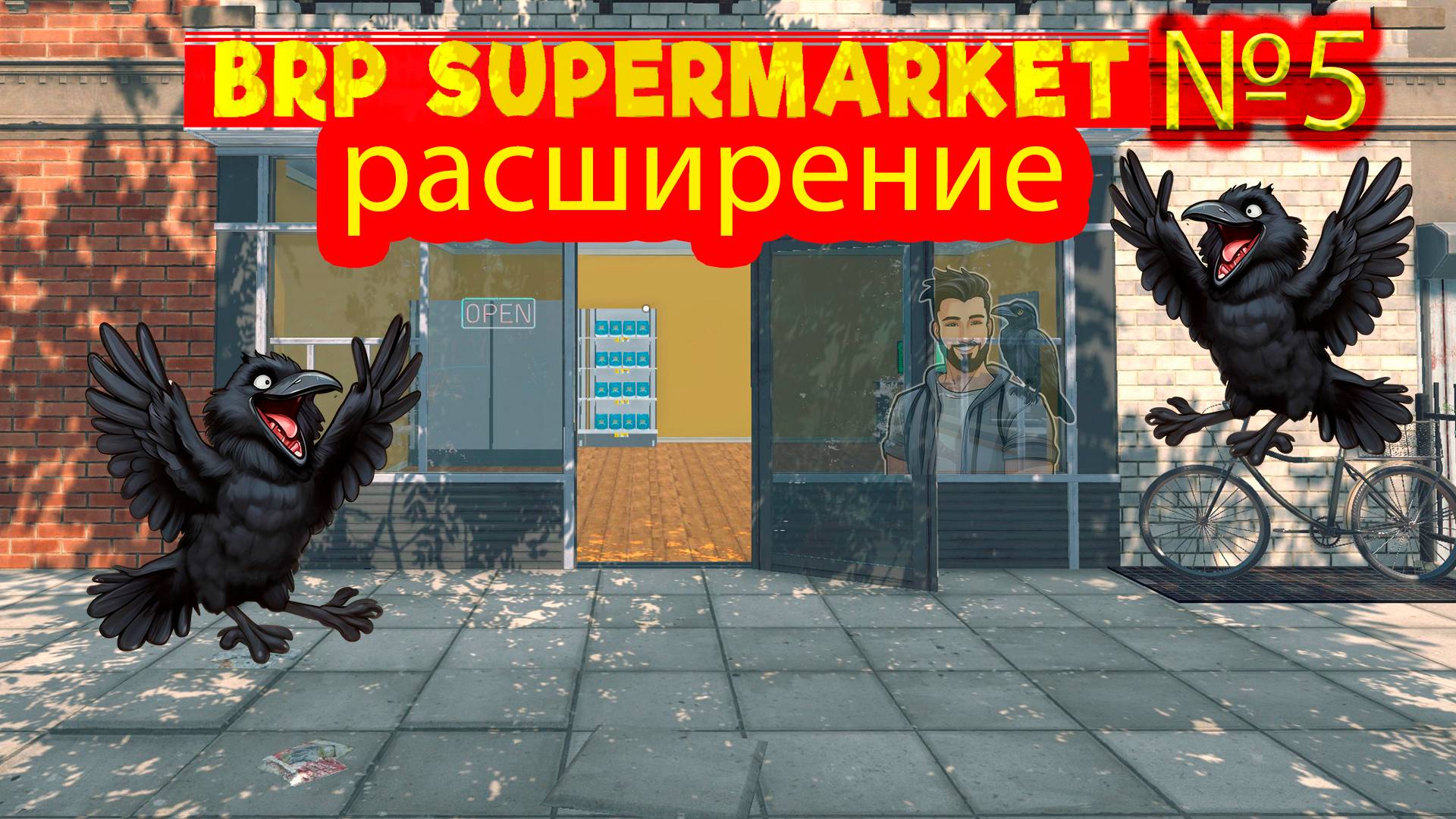 Расширение магазина №5 ► Supermarket Simulator