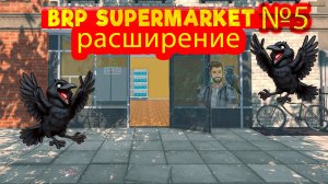 Расширение магазина №5 ► Supermarket Simulator