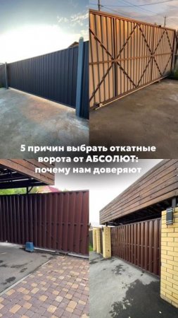 5 причин выбрать откатные ворота от АБСОЛЮТ: почему нам доверяют