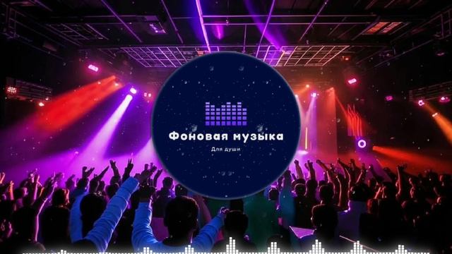 Фоновая музыка - Club Dance Music / Клубная Танцевальная Музыка 30