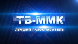 ТВ-ММК. Лучший газоспасатель. Эфир: 19-06-2025