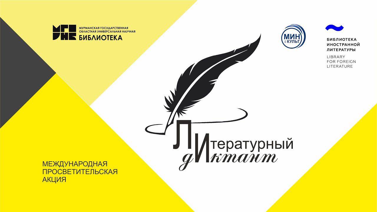 Вебинар «Площадкам – организаторам международной просветительской акции «Литературный диктант»