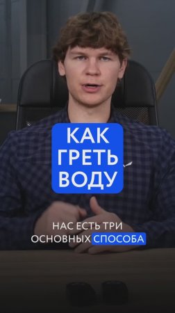 КАК НАГРЕТЬ ВОДУ?