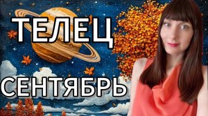 Телец гороскоп,астрологический прогноз на сентябрь месяц 2025