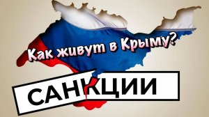 Кого СМУЩАЮТ Крымские Санкции и Как с ними Жить❓