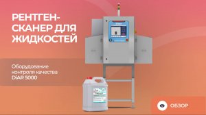 Рентген-сканер для жидкостей | Оборудование контроля качества DiAR 5000